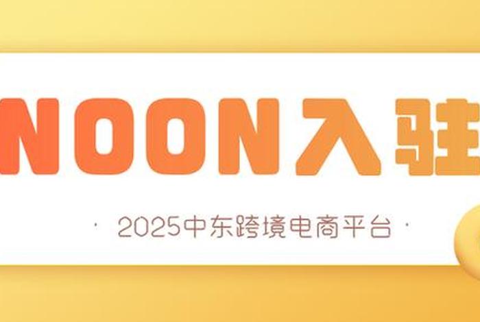 中东电商平台noon.com显示的货币是什么、中东电商市场的主流付款方式是什么 中东电商平台noon.com显示的货币是什么、中东电商市场的主流付款方式是什么