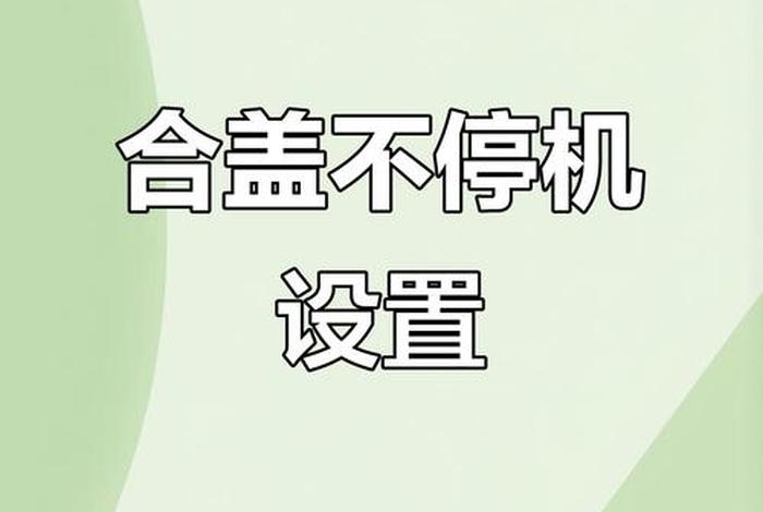 合上电脑不休眠 合上电脑不休眠会怎么样 合上电脑不休眠 合上电脑不休眠会怎么样