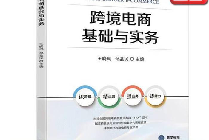 跨境电商基础教材 - 跨境电商基础教材pdf 跨境电商基础教材 - 跨境电商基础教材pdf