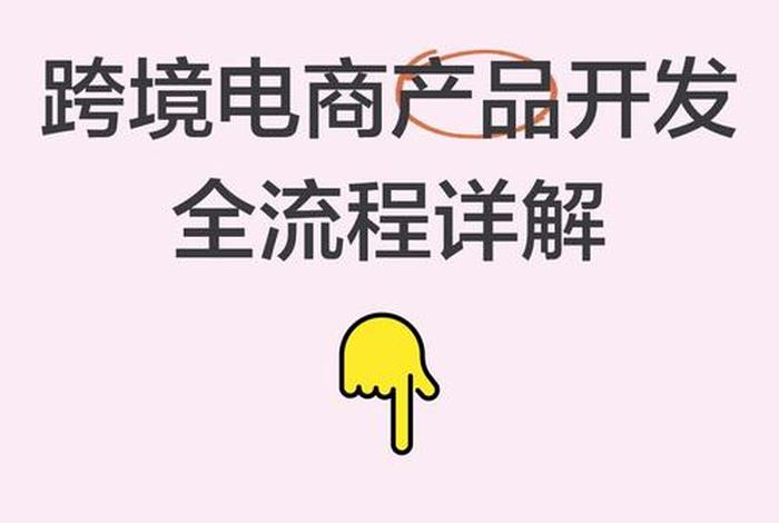 电商开发产品主要做什么 电商开发产品主要做什么内容