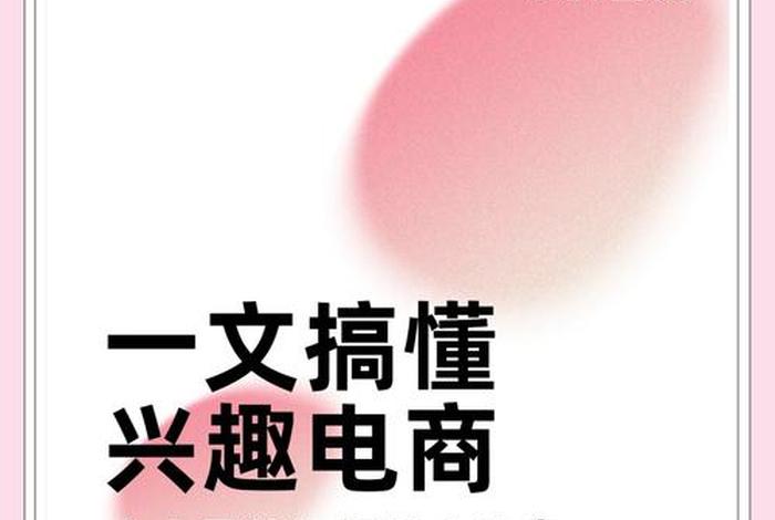 兴趣电商的概念（兴趣电商的概念界定）