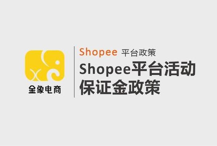 shopee跨境电商招聘,跨境电商shopee招商电话 shopee跨境电商招聘,跨境电商shopee招商电话