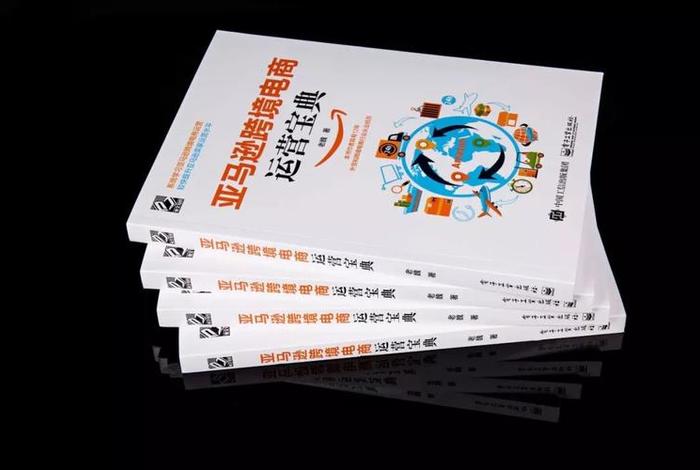 《亚马逊跨境电商运营宝典》 - 《亚马逊跨境电商运营宝典》读后感 《亚马逊跨境电商运营宝典》 - 《亚马逊跨境电商运营宝典》读后感
