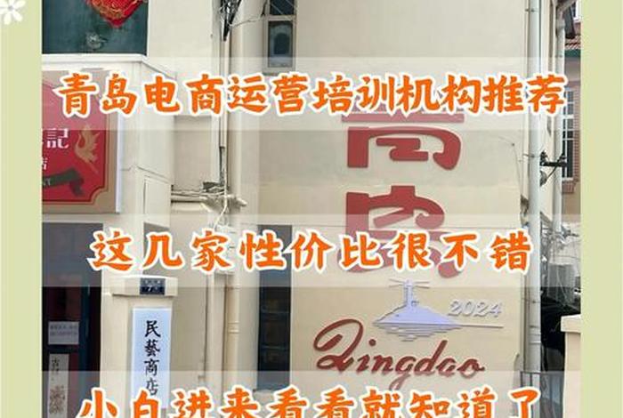 青岛电商培训机构排名榜(青岛电商培训机构排名榜最新) 青岛电商培训机构排名榜(青岛电商培训机构排名榜最新)