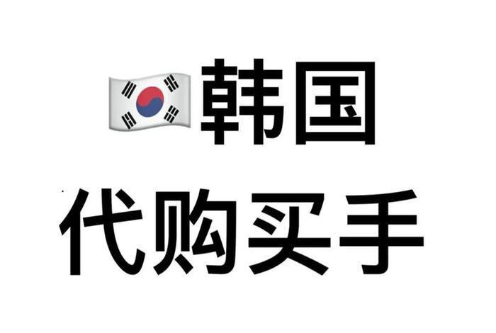 韩国电商最好卖的中国产品是什么；韩国电商最好卖的中国产品是什么牌子