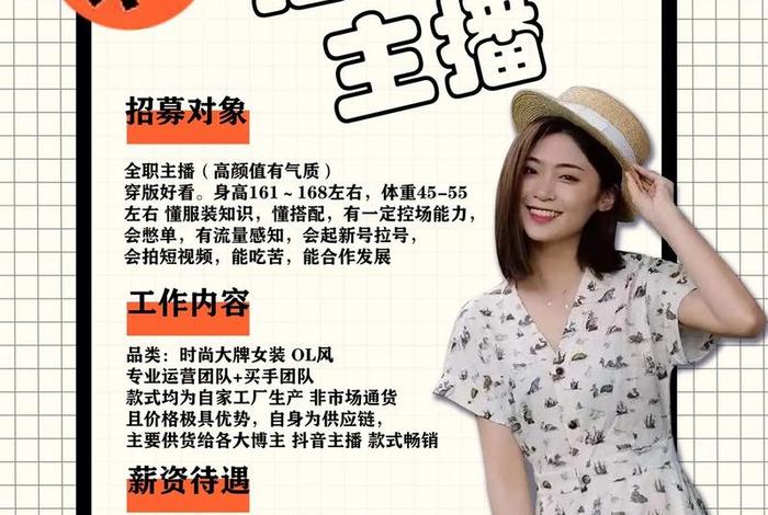 电商带货主播招聘要求、电商带货主播招聘要求怎么写