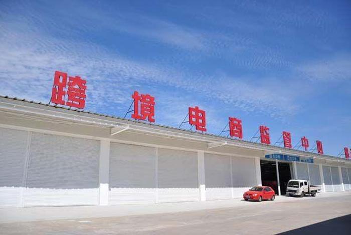 跨境电商监管中心;跨境电商监管中心做什么的 跨境电商监管中心;跨境电商监管中心做什么的