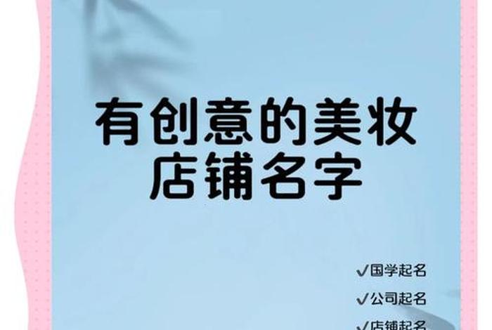 美妆电商名字、美妆电商名字怎么取 美妆电商名字、美妆电商名字怎么取