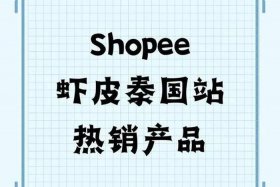 shopee泰国跨境电商；shopee泰国站点