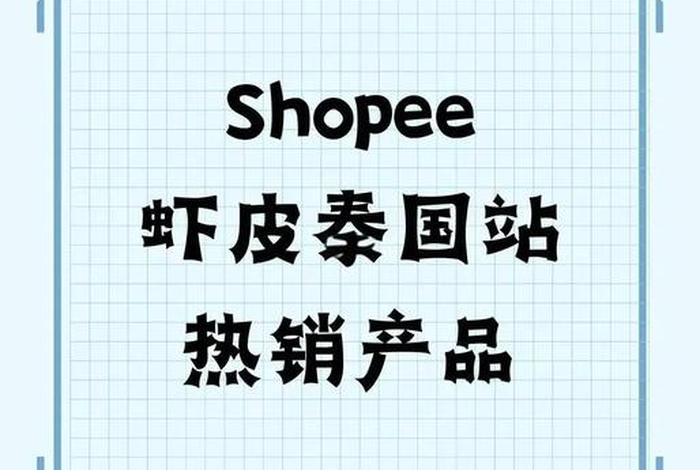 shopee泰国跨境电商；shopee泰国站点