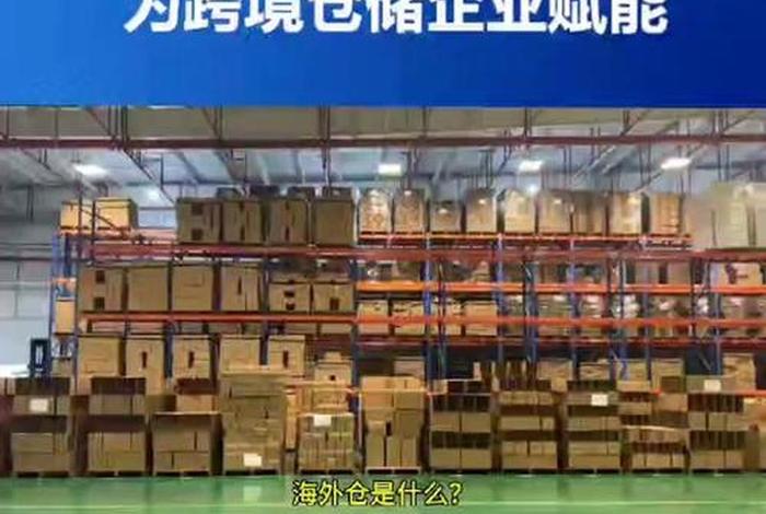 跨境电商边境仓（跨境电商边境仓出自商务部哪个文件）