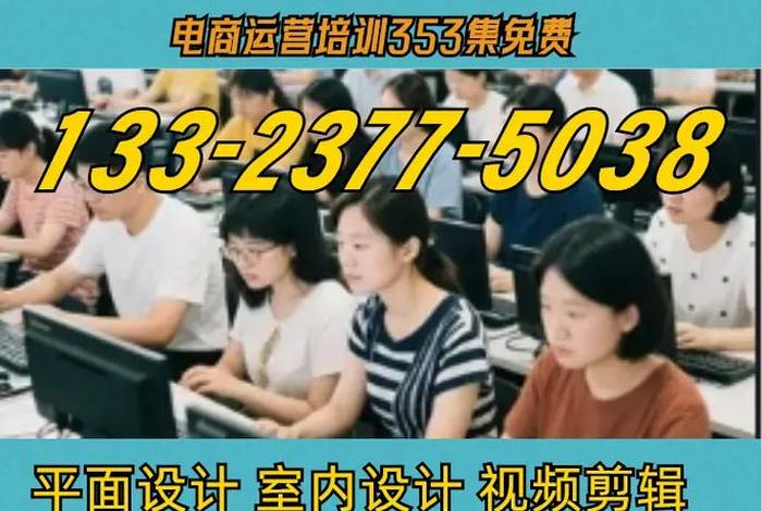 免费培训电商运营；免费培训电商运营怎么样