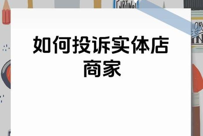 投诉电商店铺最有效的办法 - 投诉电商店铺最有效的办法是什么 投诉电商店铺最有效的办法 - 投诉电商店铺最有效的办法是什么