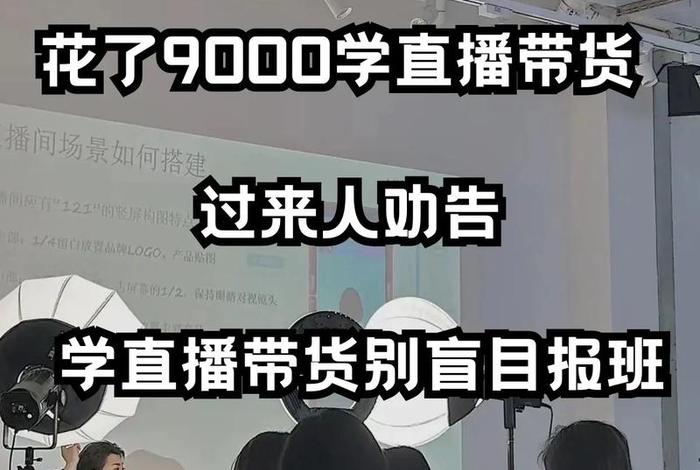 直播带货培训班 直播带货培训班消息 直播带货培训班 直播带货培训班消息