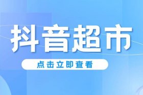 抖音电商平台热卖商品，抖音电商平台热卖商品是正品吗