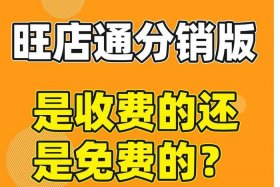 电商分销平台是怎么收费的呢，电商分销是什么意思