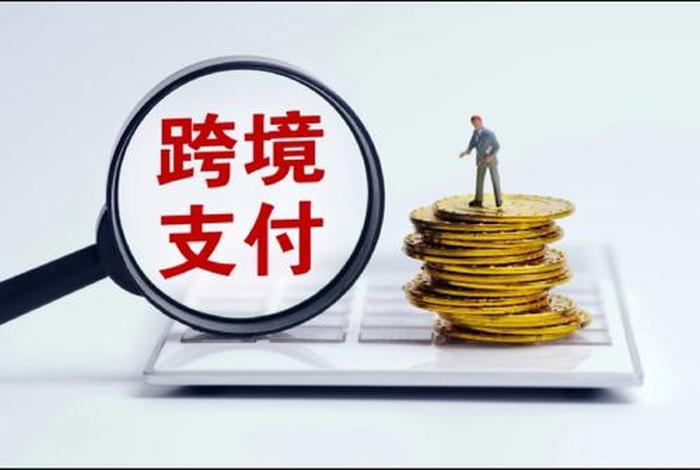 跨境支付平台、央行唯一认可跨境支付平台 跨境支付平台、央行唯一认可跨境支付平台