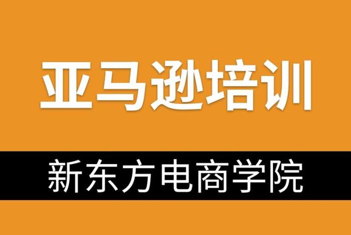 深圳亚马逊培训机构，深圳亚马逊培训机构有推荐的吗