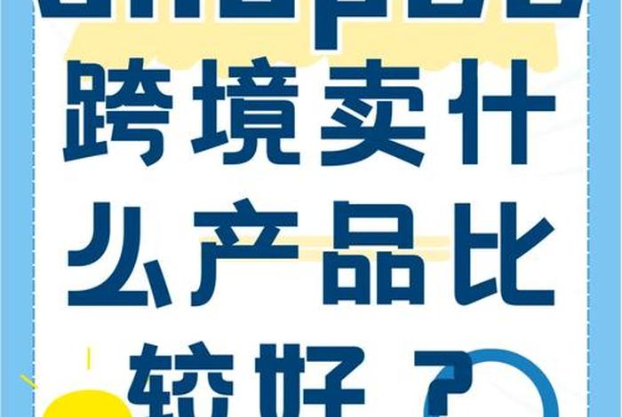 虾皮跨境电商app，虾皮跨境电商app官方下载台湾站点