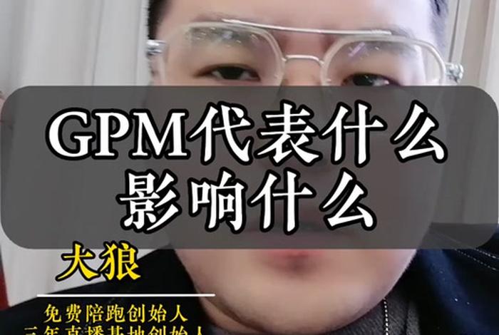电商直播间gpm是什么意思、电商直播间gpm是什么意思啊