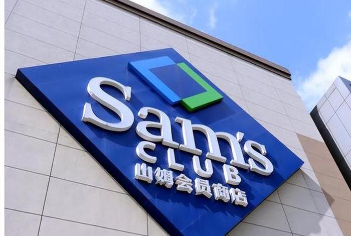 会员制超市(会员制超市品牌) 会员制超市(会员制超市品牌)