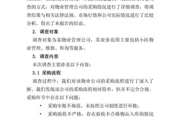 电商化采购 电商化采购自查自纠情况报告