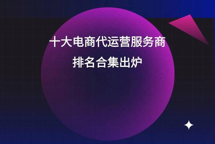 比较好的代运营电商，比较好的代运营电商有哪些