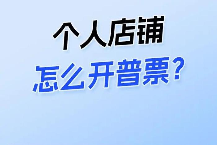 个人电商怎么开发票;个人电商怎么开发票啊 个人电商怎么开发票;个人电商怎么开发票啊