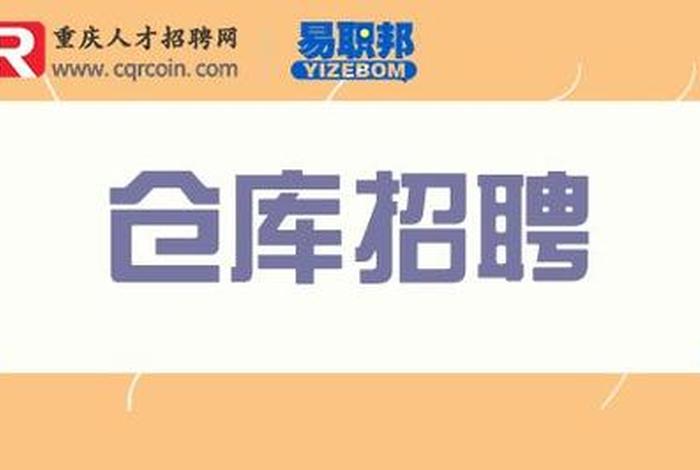 电商仓库招聘套路 诚聘电商仓库直招100人