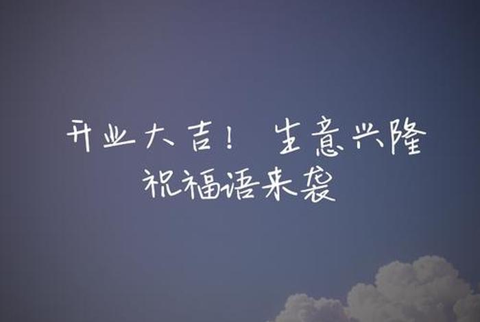 祝电商老板生意兴隆的词语 祝电商老板生意兴隆的词语怎么说