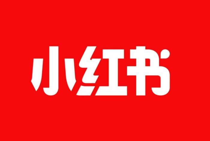 小红书电商平台叫什么、小红书电商平台叫什么名字 小红书电商平台叫什么、小红书电商平台叫什么名字