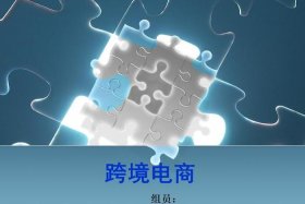 跨境电商营销推广第二版（跨境电商营销推广第二版PPT）