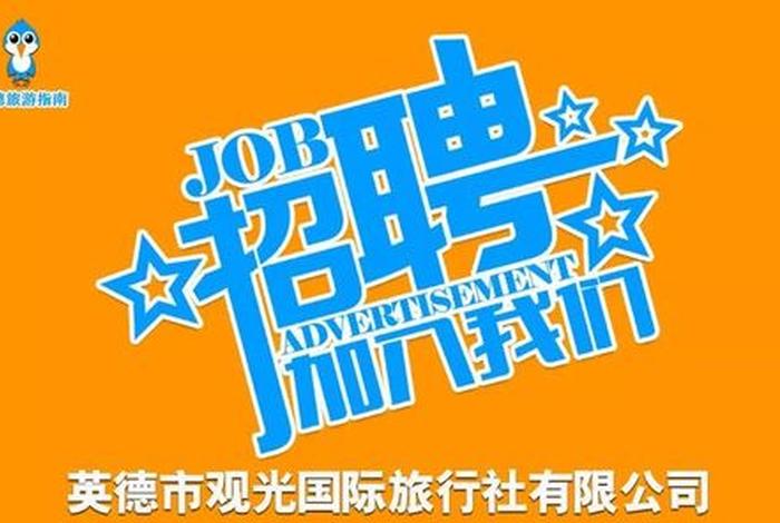 旅游电商运营招聘;旅游电商运营招聘模板 旅游电商运营招聘;旅游电商运营招聘模板