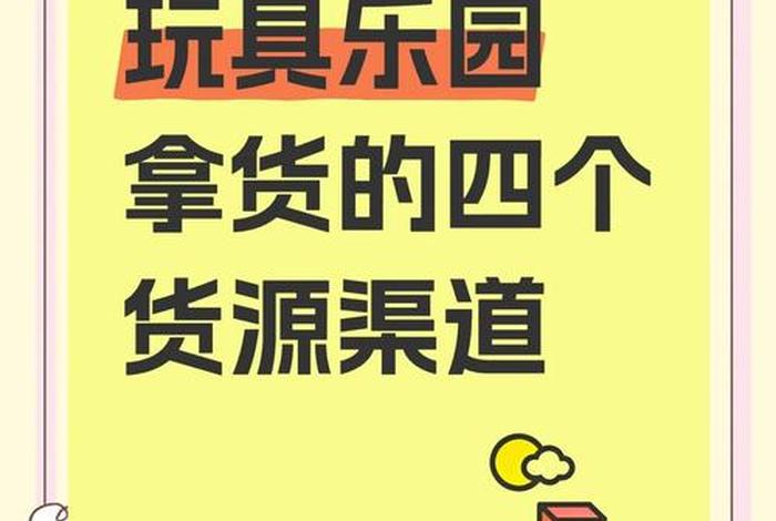 玩具电商在哪里进货 - 玩具进货在哪个网站