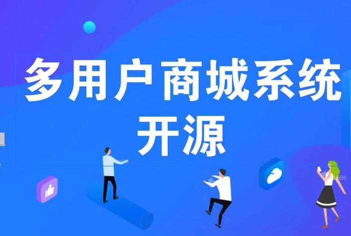 开源 多用户商城 开源 多用户商城怎么开 开源 多用户商城 开源 多用户商城怎么开