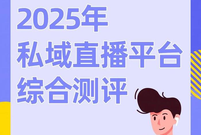 私域直播电商 - 私域直播电商标准征编将截止