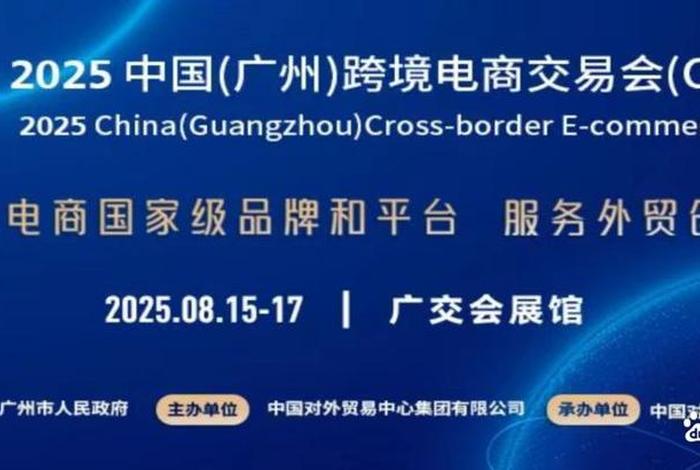 广州跨境电商展会2025 - 广州跨境电商展会2025英文名称 广州跨境电商展会2025 - 广州跨境电商展会2025英文名称