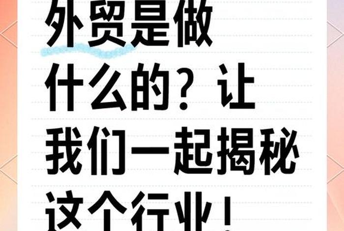 电商外贸主要做什么的、电商外贸主要做什么的工作