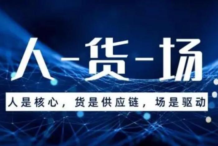 电商货架场是什么意思,电商人货场的场指的是什么 电商货架场是什么意思,电商人货场的场指的是什么