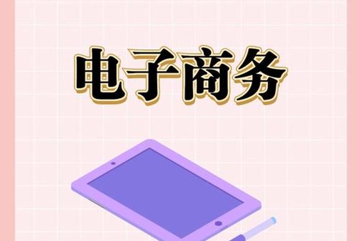 电子商务主要学什么 - 电子商务主要学什么适合女生吗