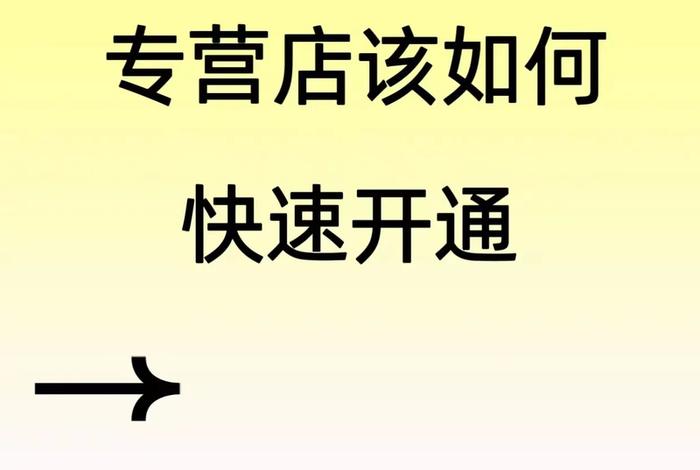 怎样才能开通电商,怎样才能开通电商平台 怎样才能开通电商,怎样才能开通电商平台