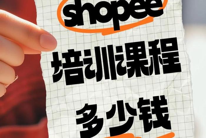shopee跨境电商培训机构靠谱吗、shopee跨境电商培训班一般多少钱 shopee跨境电商培训机构靠谱吗、shopee跨境电商培训班一般多少钱