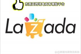 lazada东南亚电商平台 - 东南亚最大电商平台lazada