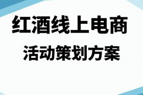电商论坛活动；电商论坛活动策划方案