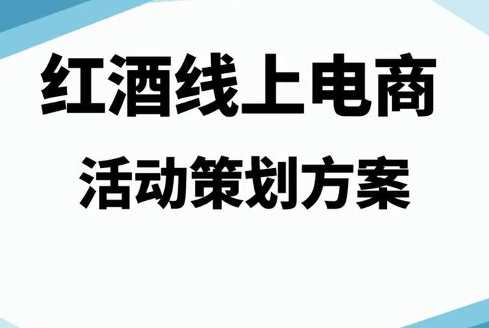 电商论坛活动;电商论坛活动策划方案 电商论坛活动;电商论坛活动策划方案