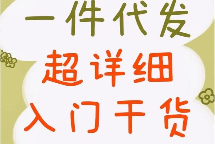 跨境电商一件代发平台先付成本价（零成本做跨境电商一件代发）