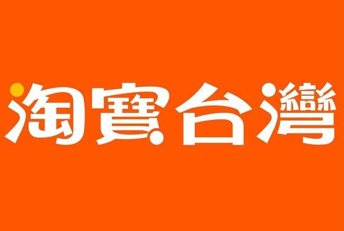 电商台湾分点；台湾电商是什么