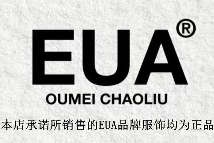 eu电商；eu电商是正规品牌吗