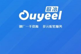 欧冶电商钢材交易平台 欧冶电商钢材交易平台电话