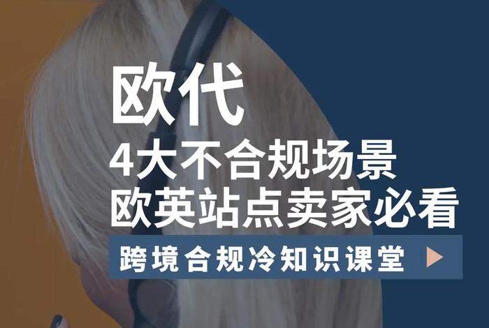 电商欧代 - 电商欧代什么意思 电商欧代 - 电商欧代什么意思